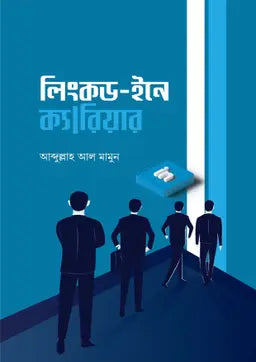 লিংকড-ইনে ক্যারিয়ার - আব্দুল্লাহ আল মামুন - (হার্ডকভার)