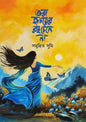 ওরা হৃদয়ের রং চেনে না - সমুদ্রিত সুমি (হার্ডকভার)