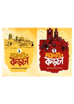 কীর্তিহাটের কড়চা ১-২ খন্ড - তারাশঙ্কর বন্দ্যোপাধ্যায় - (হার্ডকভার)