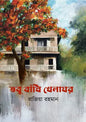তবু বাঁধি খেলাঘর - রাজিয়া রহমান - (হার্ডকভার)