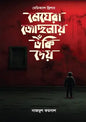 মেঘেরা জোছনায় উঁকি দেয় - নাজমুল ফয়সাল (হার্ডকভার)