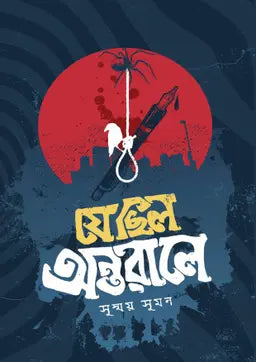 যে ছিল অন্তরালে - সুস্ময় সুমন - (হার্ডকভার)