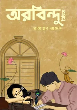 অরবিন্দু সিরিজ - সানোয়ার হোসেন -  (হার্ডকভার)