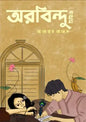 অরবিন্দু সিরিজ - সানোয়ার হোসেন -  (হার্ডকভার)