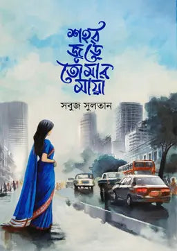 শহর জুড়ে তোমার মায়া - সবুজ সুলতান (হার্ডকভার)