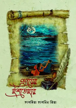 প্রণয়ের ইশতেহার - তাসমিয়া তাসনিন প্রিয়া (হার্ডকভার)