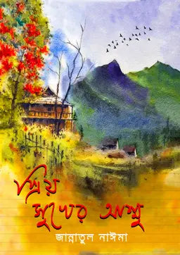 প্রিয় সুখের আম্মু -  জান্নাতুল নাঈমা (হার্ডকভার)