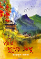 প্রিয় সুখের আম্মু -  জান্নাতুল নাঈমা (হার্ডকভার)