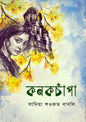 কনকচাঁপা - সাদিয়া শওকত বাবলি (হার্ডকভার)