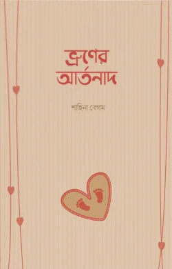 ভ্রূণের আর্তনাদ - শাহিনা বেগম -(পেপারব্যাক)