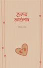 ভ্রূণের আর্তনাদ - শাহিনা বেগম -(পেপারব্যাক)