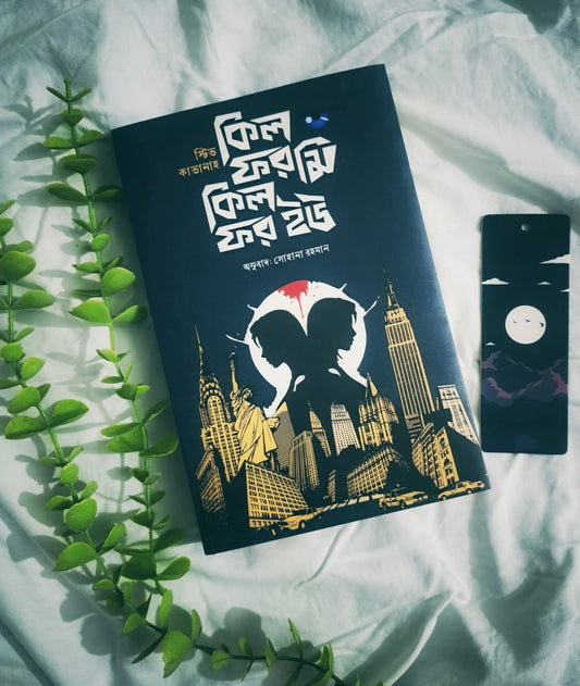 কিল ফর মি কিল ফর ইউ - স্টিভ কাভানাহ - সোহানা রহমান (অনুবাদক)(হার্ডকভার)