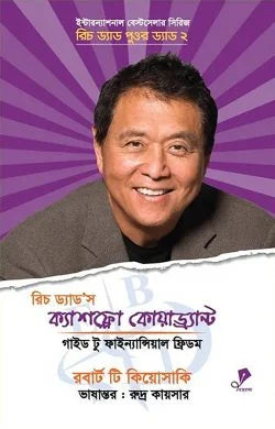 রিচ ড্যাড'স ক্যাশফ্লো কোয়াড্র্যান্ট - রবার্ট টি. কিয়োসাকি - রুদ্র কায়সার - (হার্ডকভার)