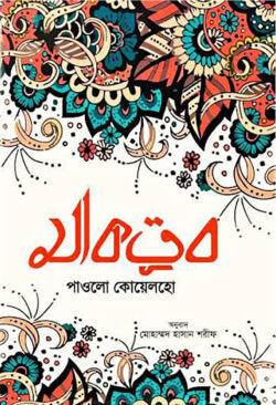 মাকতুব - পাওলো কোয়েলহো - মোহাম্মদ হাসান শরীফ - (হার্ডকভার)