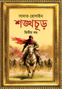 শঙ্খচূড় দ্বিতীয় খণ্ড - সাদাত হোসাইন  - (হার্ডকভার)