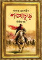 শঙ্খচূড় দ্বিতীয় খণ্ড - সাদাত হোসাইন  - (হার্ডকভার)