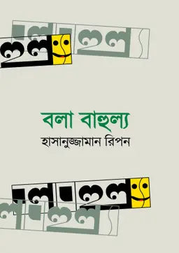 বলা বাহুল্য - হাসানুজ্জামান রিপন - (হার্ডকভার)