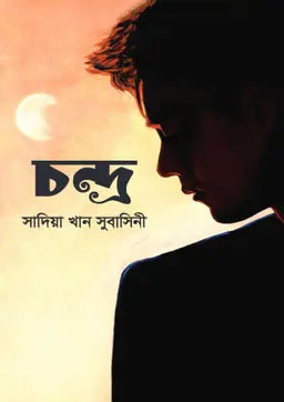 চন্দ্র - সাদিয়া খান সুবাসিনী - (হার্ডকভার)