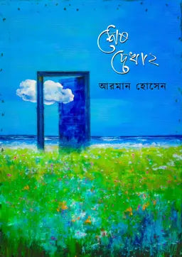 শেষ দেখা ২ - আরমান হোসেন (হার্ডকভার)