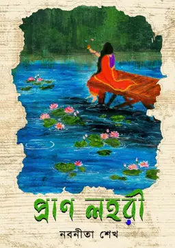 প্রাণ লহরী - নবনীতা শেখ - (হার্ডকভার)