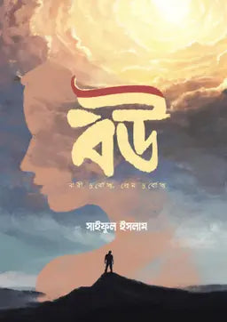 বউ - সাইফুল ইসলাম - (হার্ডকভার)