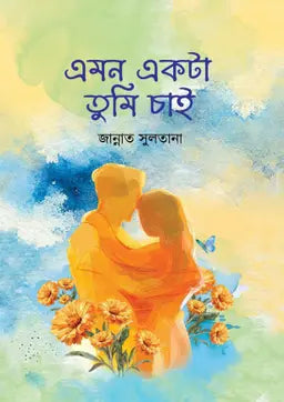 এমন একটা তুমি চাই - জান্নাত সুলতানা - (হার্ডকভার)