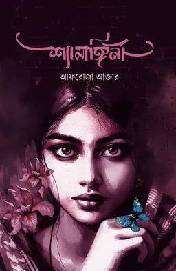 শ্যামাঙ্গিনী - আফরোজা আক্তার (হার্ডকভার)