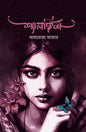 শ্যামাঙ্গিনী - আফরোজা আক্তার (হার্ডকভার)