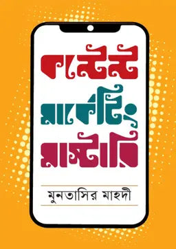 কন্টেন্ট মার্কেটিং মাস্টারি - মুনতাসির মাহদী - (হার্ডকভার)
