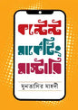 কন্টেন্ট মার্কেটিং মাস্টারি - মুনতাসির মাহদী - (হার্ডকভার)