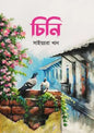চিনি - সাইয়্যারা খান - (হার্ডকভার)