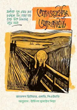 আনওয়াইন্ডিং অ্যাংজাইটি - জাডসন ব্রিউয়ার - উর্মিলা হুসাইন পিয়া (অনুবাদক) - (হার্ডকভার)