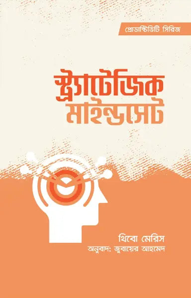 স্ট্র্যাটেজিক মাইন্ডসেট - থিবো মেরিস - জুবায়ের আহমেদ - (হার্ডকভার)