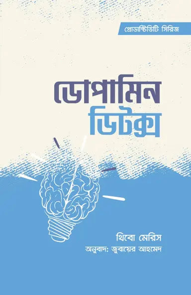 ডোপামিন ডিটক্স - থিবো মেরিস - জুবায়ের আহমেদ - (হার্ডকভার)