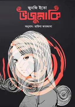 উজুমাকি - জুনজি ইতো - মায়িশা ফারজানা - পেপারব্যাক