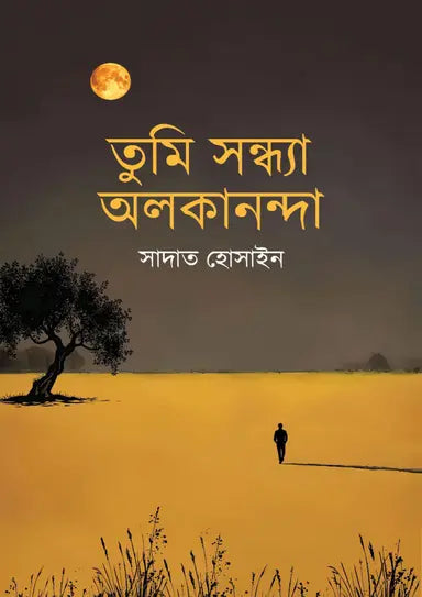 তুমি সন্ধ্যা অলকানন্দা - সাদাত হোসাইন -(হার্ডকভার)
