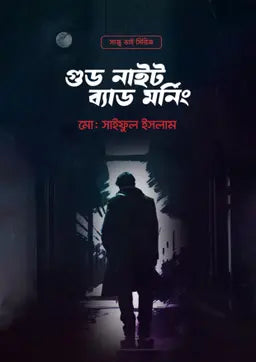গুড নাইট ব্যাড মর্নিং - মো: সাইফুল ইসলাম (সজীব) (হার্ডকভার)