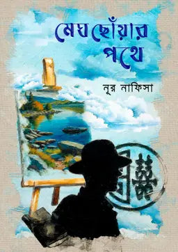 মেঘ ছোঁয়ার পথে - নূর নাফিসা (হার্ডকভার)