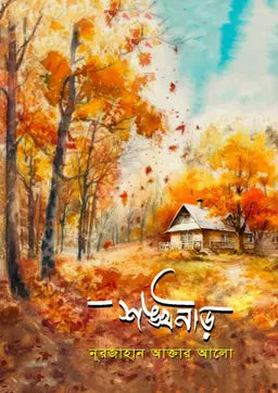 শঙ্খনীড় -  নুরজাহান আক্তার আলো (হার্ডকভার)