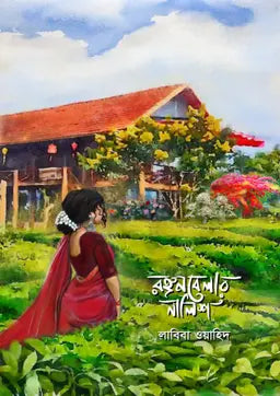 রঙ্গনবেলার নালিশ - লাবিবা ওয়াহিদ (হার্ডকভার)
