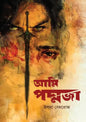 আমি পদ্মজা - ইলমা বেহরোজ - (হার্ডকভার)