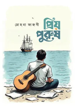 প্রিয় পুরুষ - মোহনা জাহ্নবী (হার্ডকভার)