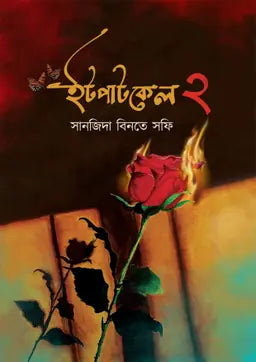 ইটপাটকেল ২- সানজিদা বিনতে সফি