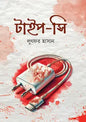 টাইপ -সি -  লুৎফর হাসান - (হার্ডকভার)