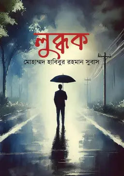 লুব্ধক - মোহাম্মদ হাবিবুর রহমান সুবাস - (হার্ডকভার)