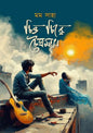 চিত্ত চিরে চৈত্রমাস -মম সাহা (বিষাদিনী)