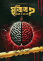 সৃজিত মুখার্জীর নাম কী - আবদুল্লাহ আল মামুন (কাইকর) (হার্ডকভার)