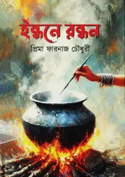 ইন্ধনে রন্ধন - প্রিমা ফারনাজ চৌধুরী - (হার্ডকভার)