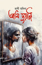 আমি দুয়ারী - রাখী মদিনা (হার্ডকভার)