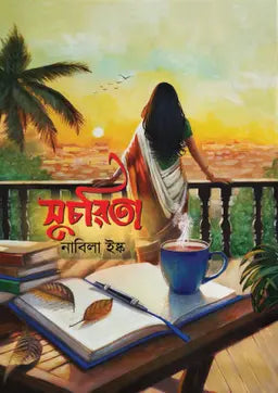 সুচরিতা - নাবিলা ইষ্ক